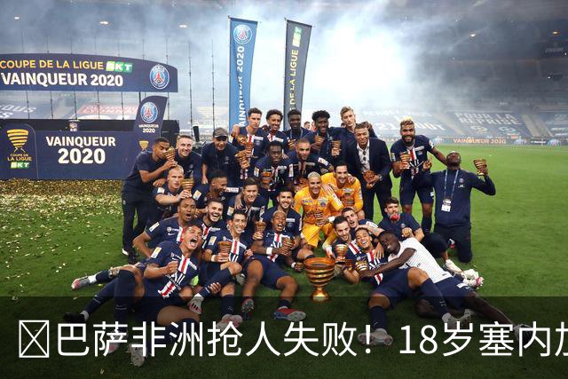 ​巴萨非洲抢人失败！18岁塞内加尔铁卫改投AC米兰