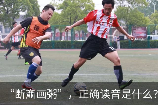 “断齑画粥”，正确读音是什么？没看到有人会