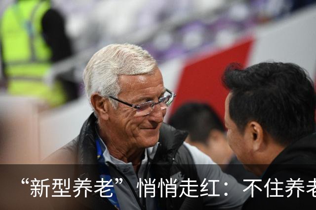 “新型养老”悄悄走红：不住养老院，不拖累子女，晚年体面且轻松