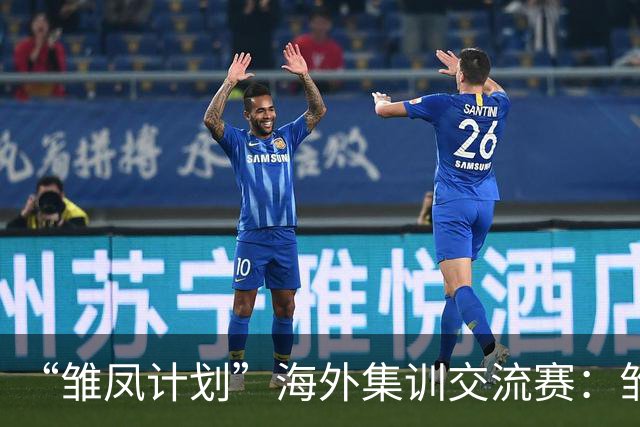 “雏凤计划”海外集训交流赛：雏凤U15队12-0巴列卡诺女足U15