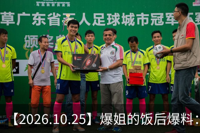 【2026.10.25】爆姐的饭后爆料：生命不止，爆料不息！