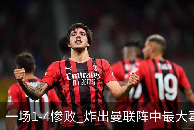 一场1-4惨败 炸出曼联阵中最大毒瘤！或遭卡里克弃用