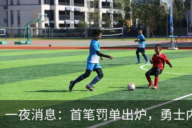 一夜消息：首笔罚单出炉，勇士内线考虑退役，浓眉创三大纪录