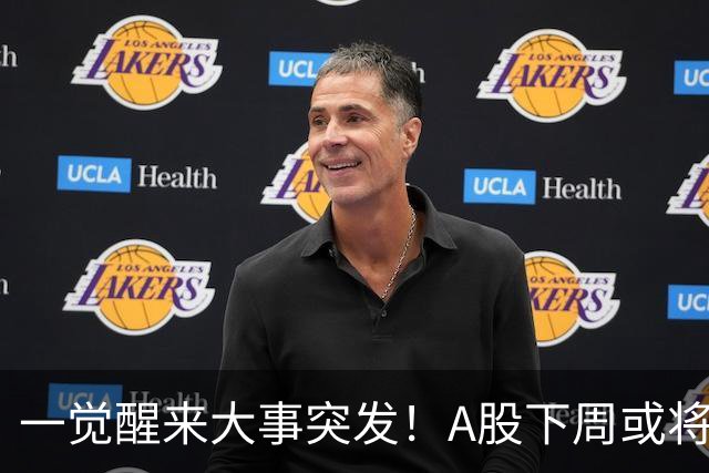 一觉醒来大事突发！A股下周或将迎来巨变？