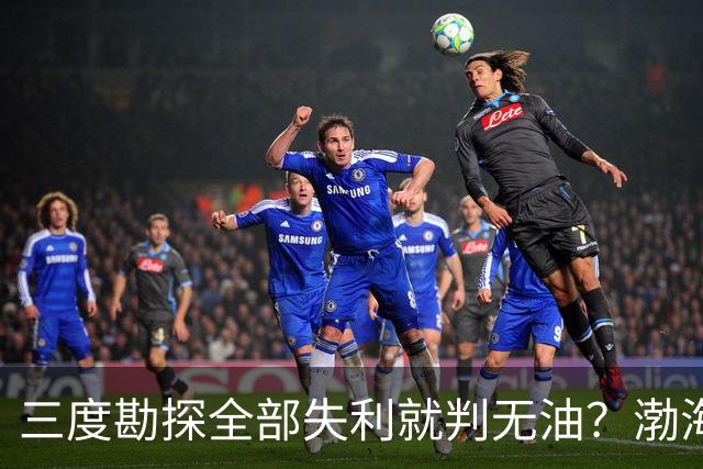 三度勘探全部失利就判无油？渤海深耕四十年，竟挖出全球最大油田