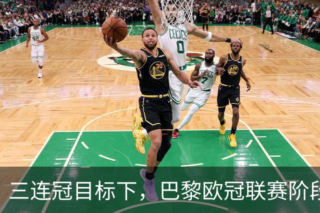 三连冠目标下，巴黎欧冠联赛阶段要连碰曼城巴萨