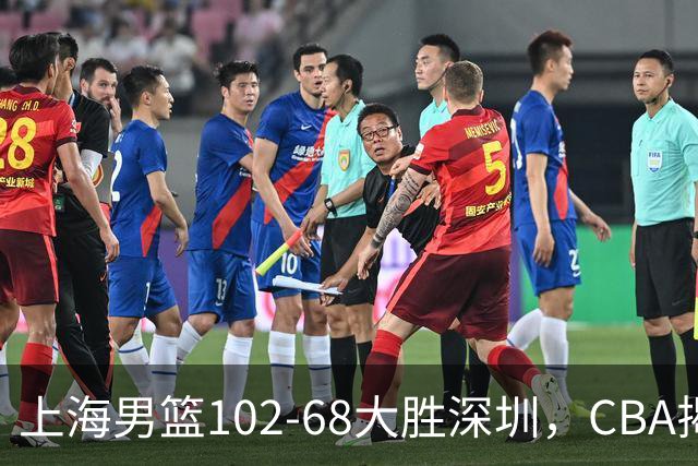 上海男篮102-68大胜深圳，CBA揭幕战，王哲林14+18，拉塞尔首秀！