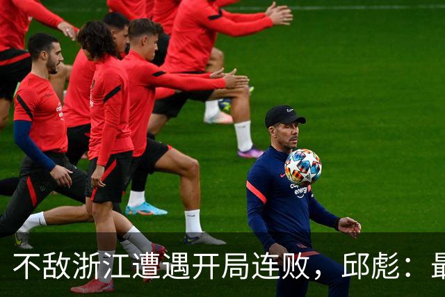 不敌浙江遭遇开局连败，邱彪：最大问题出在了上半场12个失误上