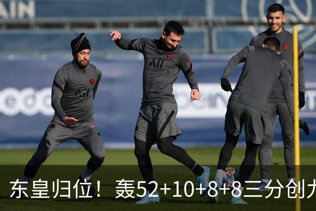 东皇归位！轰52+10+8+8三分创九纪录喜笑颜开 美媒：无法阻挡