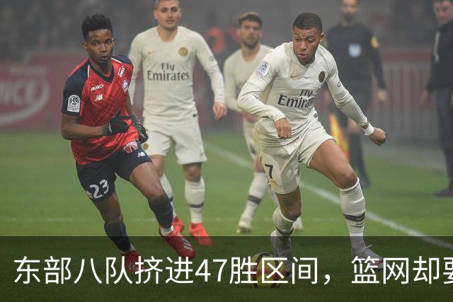 东部八队挤进47胜区间，篮网却要从20胜冲到30胜