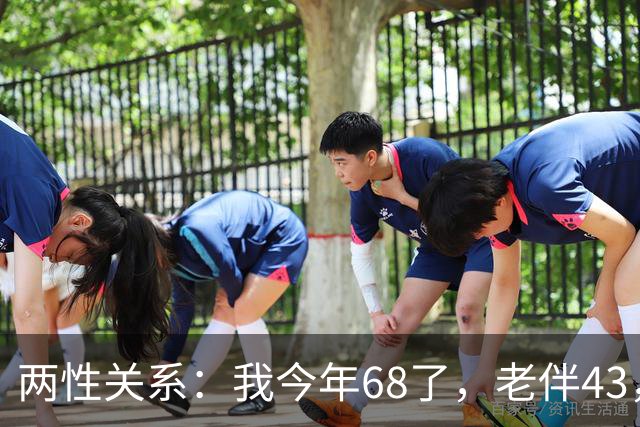 两性关系：我今年68了，老伴43，不怕你们笑话，我们每天都抱抱