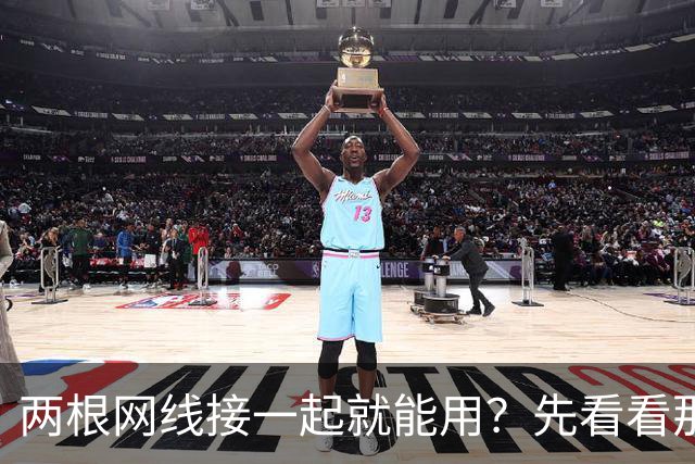 两根网线接一起就能用？先看看那15美元的小盒子