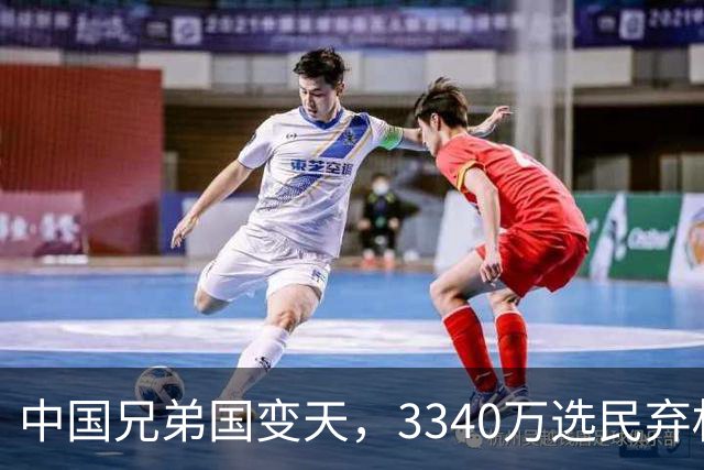 中国兄弟国变天，3340万选民弃权，特朗普已介入，或选出亲美总统
