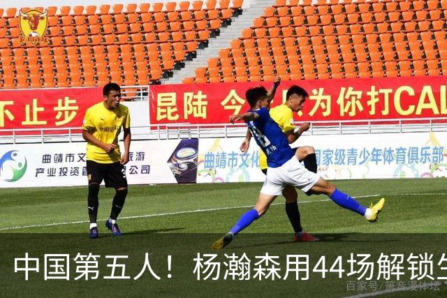 中国第五人！杨瀚森用44场解锁生涯100分，王治郅用了22场，那姚明和易建联呢？
