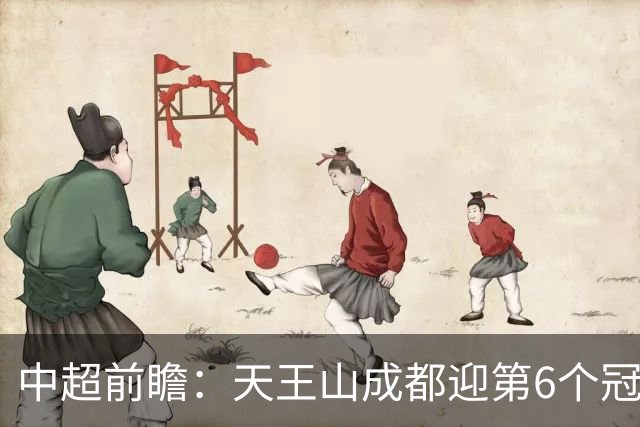 中超前瞻：天王山成都迎第6个冠军点 三镇恐难演奇迹