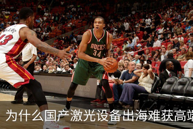 为什么国产激光设备出海难获高端市场认可