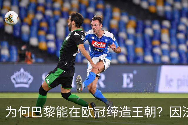 为何巴黎能在欧冠缔造王朝？因法甲可提供便利，而英超呢？豪门都要疲于双线