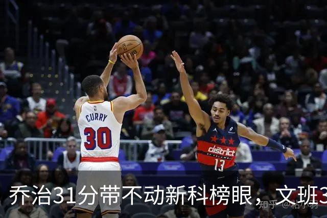 乔治31分带不动新科榜眼，文班36+14+5力挽狂澜，马刺逆转爵士
