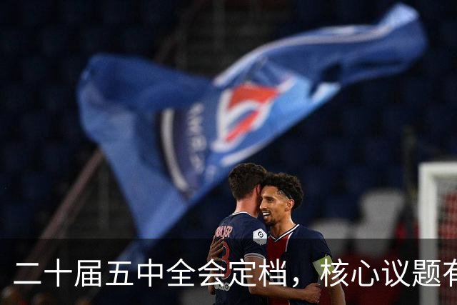 二十届五中全会定档，核心议题有重大变化