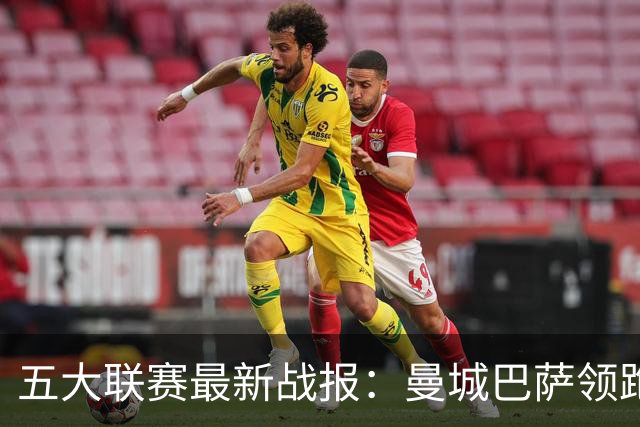 五大联赛最新战报：曼城巴萨领跑，热刺垫底尤文跌出前四