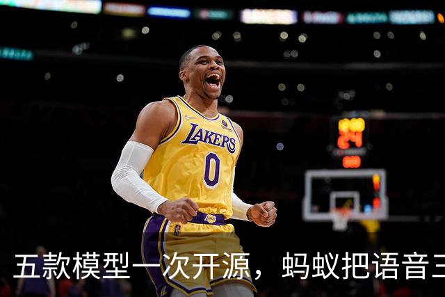五款模型一次开源，蚂蚁把语音三件套全放出来了