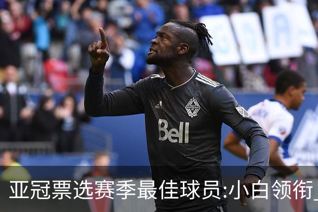 亚冠票选赛季最佳球员:小白领衔 奥古比埃拉上榜