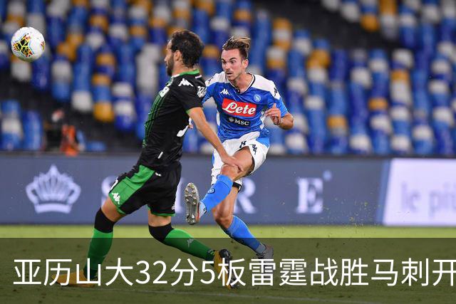 亚历山大32分5板雷霆战胜马刺开门红，文班亚马13投1中仅12分