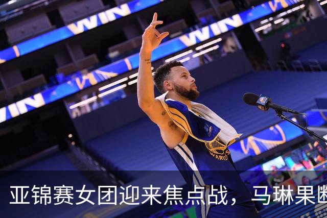 亚锦赛女团迎来焦点战，马琳果断变阵，陈熠任一单直面桥本帆乃香
