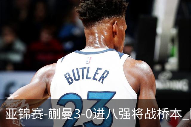 亚锦赛-蒯曼3-0进八强将战桥本 陈熠王艺迪均横扫晋级