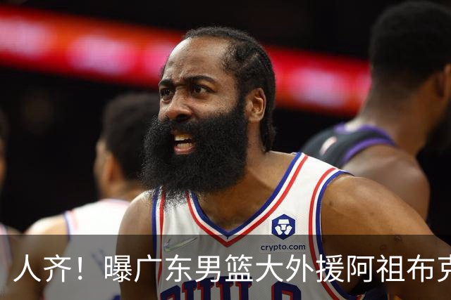 人齐！曝广东男篮大外援阿祖布克抵达球队 能否赶上揭幕战引关注