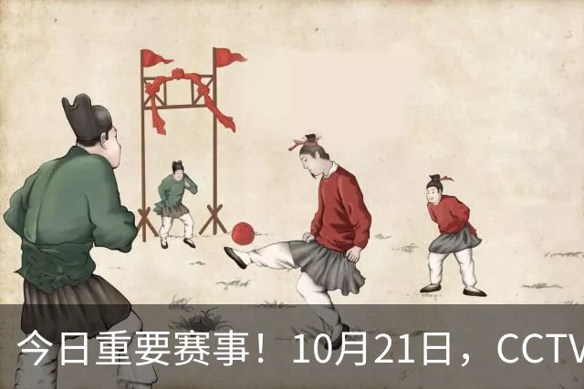 今日重要赛事！10月21日，CCTV5、CCTV5+节目表