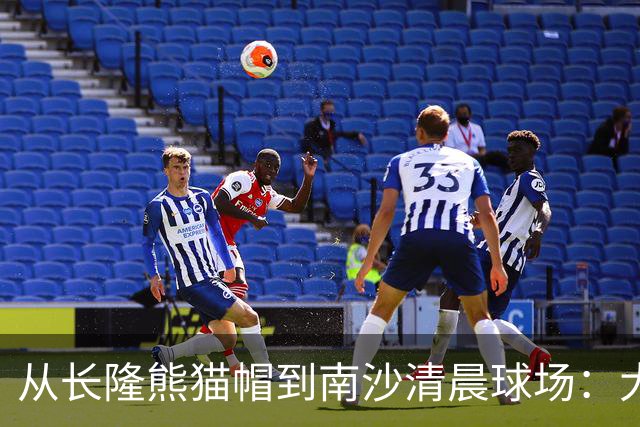 从长隆熊猫帽到南沙清晨球场：大威在广州把比赛过成“蜜月”