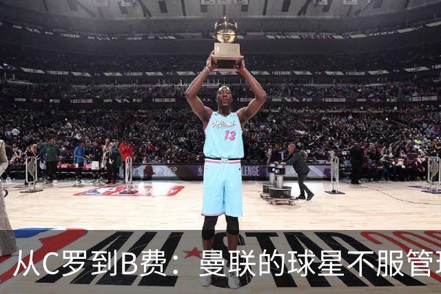 从C罗到B费：曼联的球星不服管理，为何总是重演？
