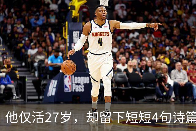 他仅活27岁，却留下短短4句诗篇，竟流传千年成为经典！