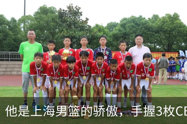 他是上海男篮的骄傲，手握3枚CBA冠军，10年校园恋情，娶名校学霸