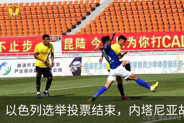 以色列选举投票结束，内塔尼亚胡连任的可能性，已经远远低于下台