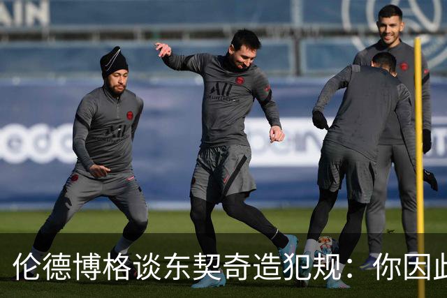 伦德博格谈东契奇造犯规：你因此觉得自己NB也太软了