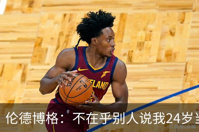 伦德博格：不在乎别人说我24岁当新秀 我干着世界上最棒的工作