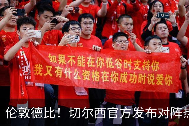 伦敦德比！切尔西官方发布对阵热刺海报，亨德森出镜