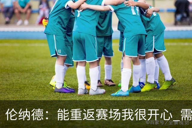 伦纳德：能重返赛场我很开心 需要更多实战机会来熟悉战术