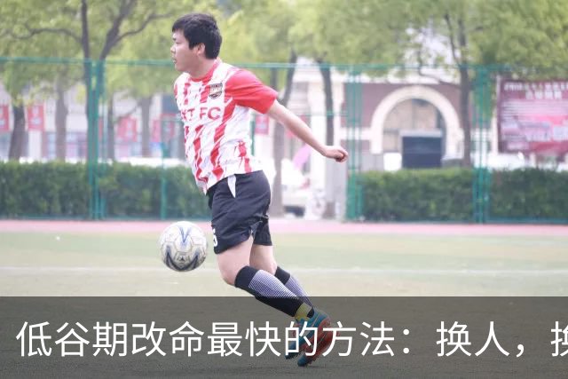 低谷期改命最快的方法：换人，换地，换脑
