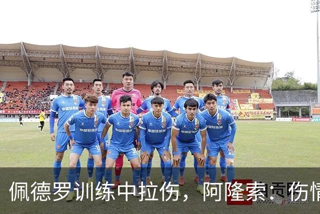 佩德罗训练中拉伤，阿隆索：伤情多大还得等检查