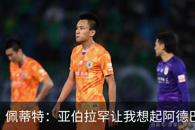 佩蒂特：亚伯拉罕让我想起阿德巴约 他适合阿森纳