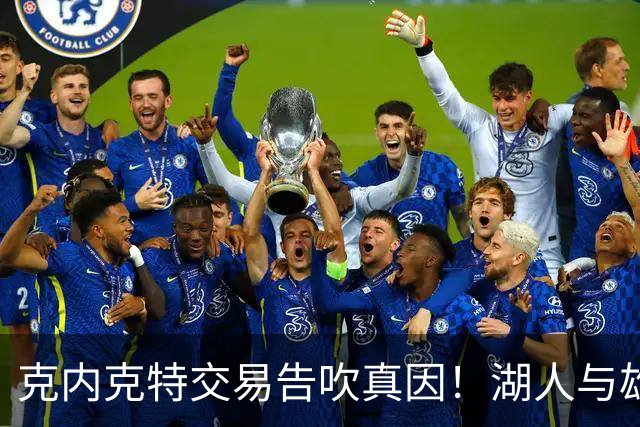 克内克特交易告吹真因！湖人与雄鹿没谈拢：拒绝满足选秀权补偿条件