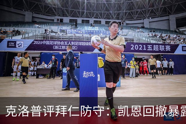 克洛普评拜仁防守：凯恩回撤暴露体系混乱