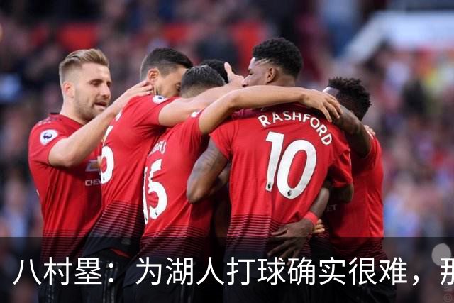 八村塁：为湖人打球确实很难，那里是很大的舞台