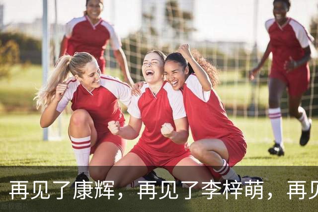 再见了康辉，再见了李梓萌，再见了朱迅，央视主持迎来大洗牌！