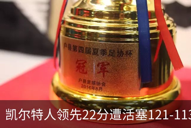 凯尔特人领先22分遭活塞121-113逆转，塔图姆23投6中