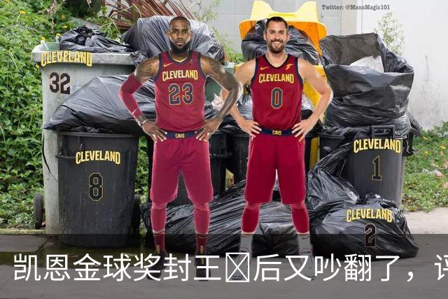 凯恩金球奖封王​后又吵翻了，评选到底看进球还是看冠军？