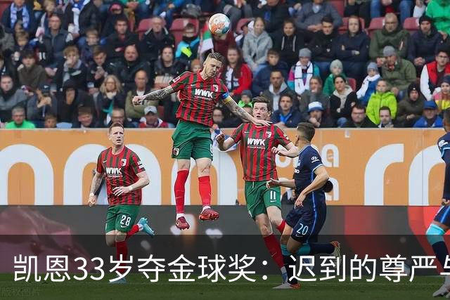 凯恩33岁夺金球奖：迟到的尊严与25年等待